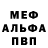 Меф мука why name